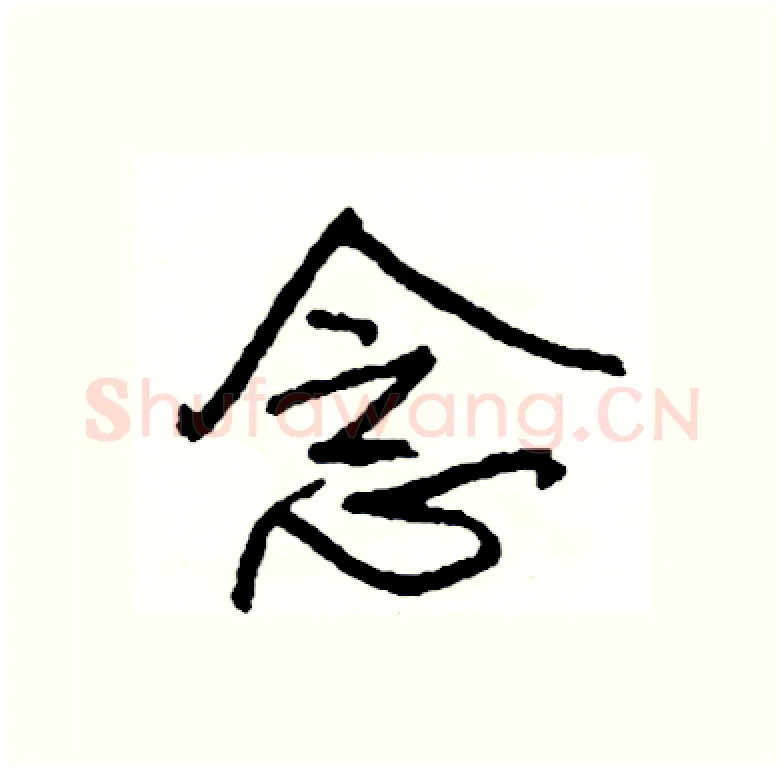 念硬笔行书写法,摘自司惠国硬笔书法字帖