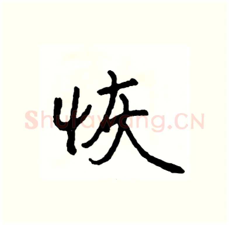 恢硬笔行书写法,摘自司惠国硬笔书法字帖