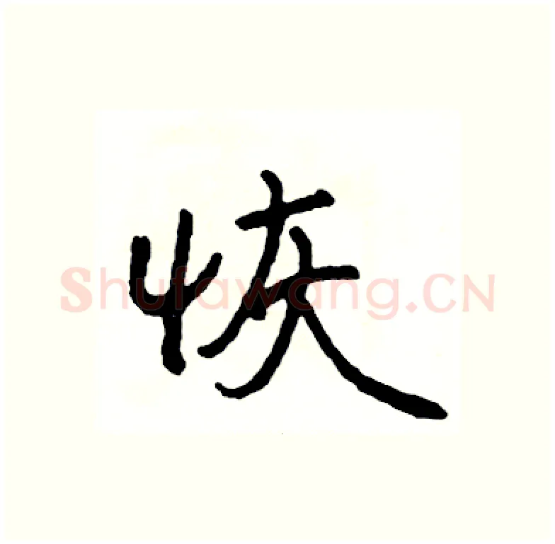 恢硬笔行书写法,摘自司惠国硬笔书法字帖