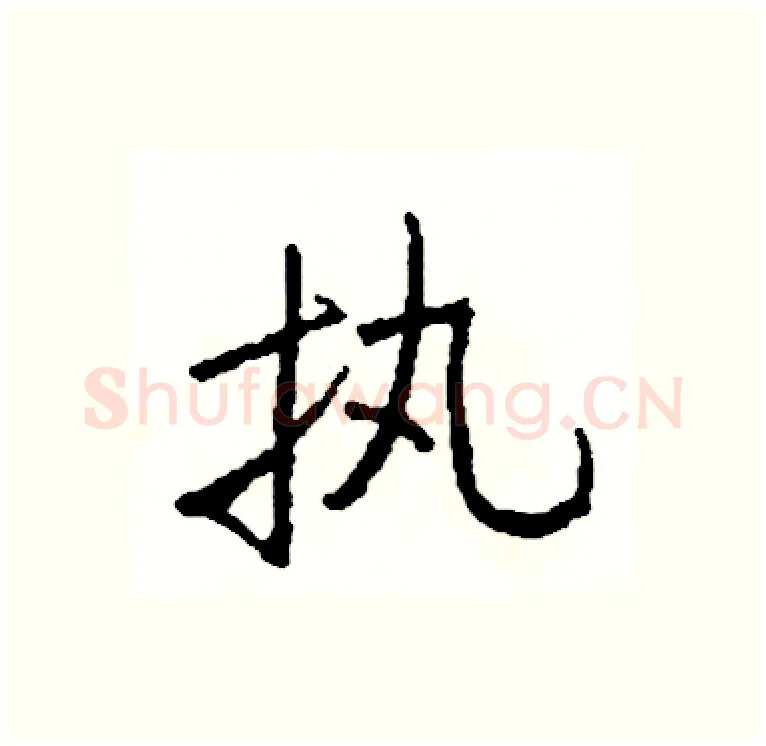 执硬笔行书写法,摘自司惠国硬笔书法字帖