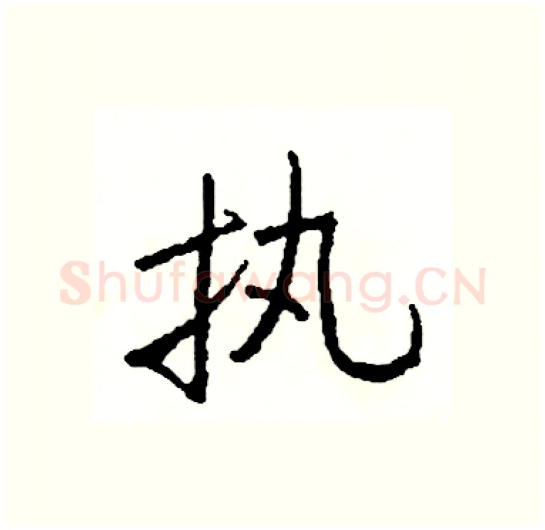 执硬笔行书写法,摘自司惠国硬笔书法字帖