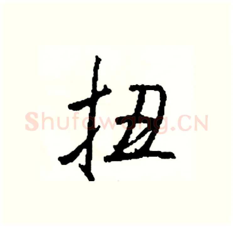 扭硬笔行书写法,摘自司惠国硬笔书法字帖