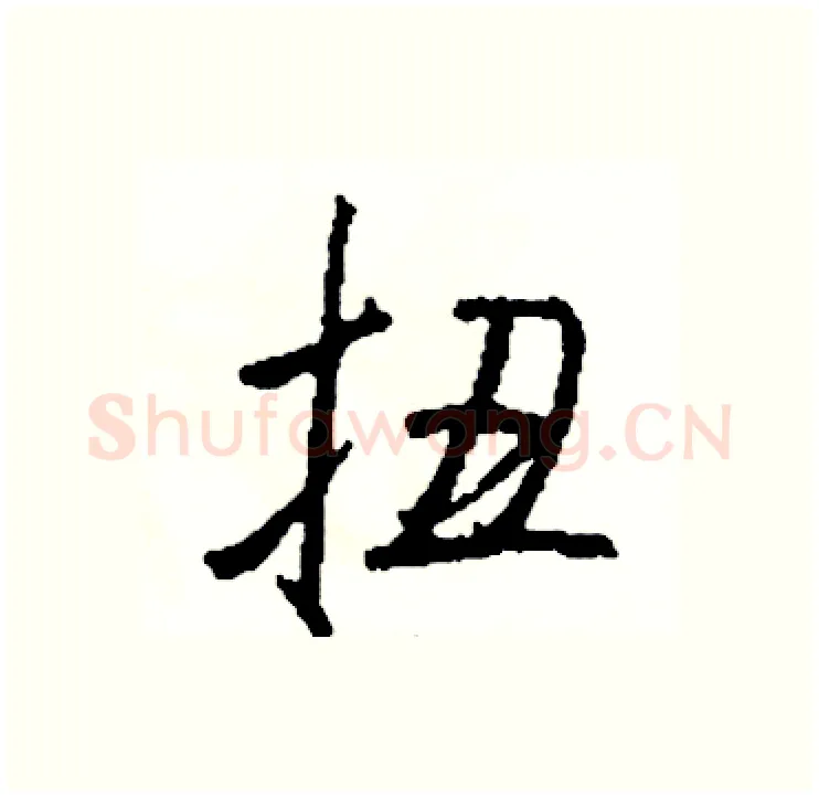 扭硬笔行书写法,摘自司惠国硬笔书法字帖