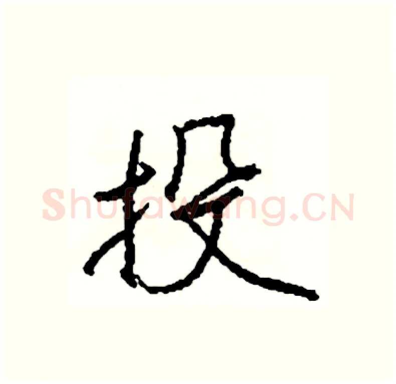投硬笔行书写法,摘自司惠国硬笔书法字帖