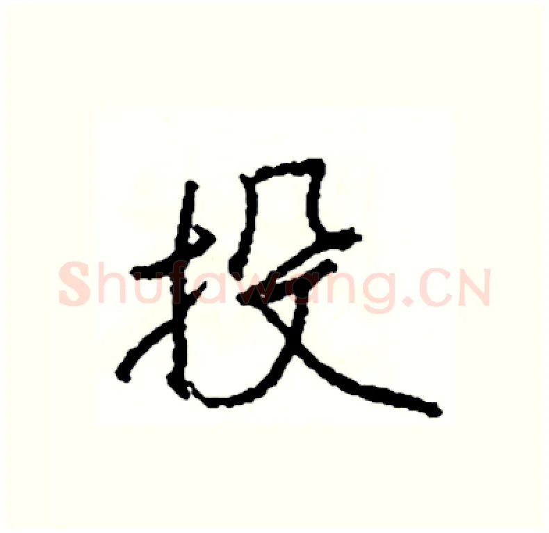 投硬笔行书写法,摘自司惠国硬笔书法字帖