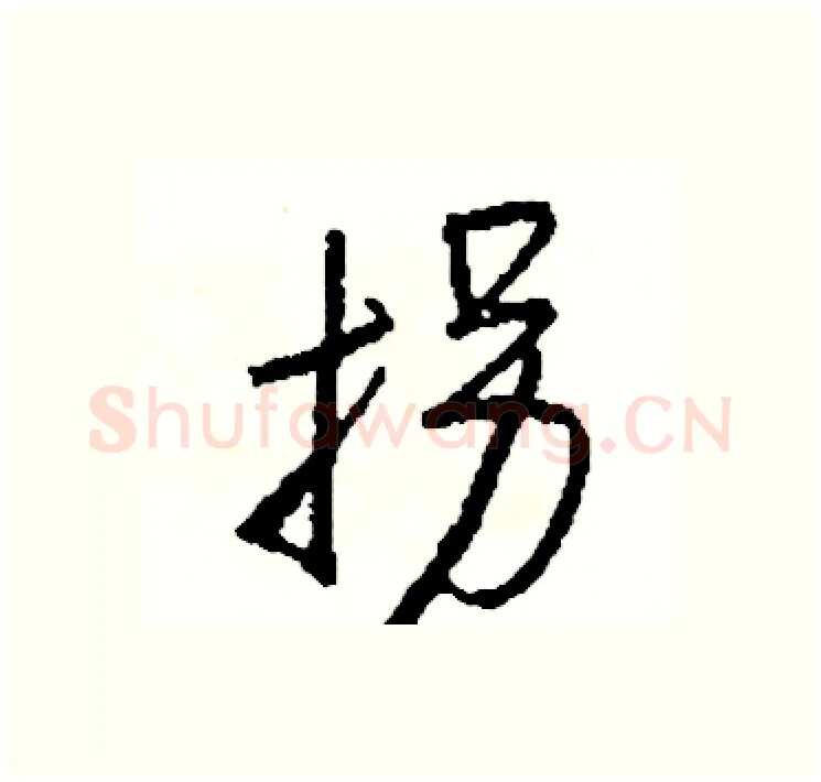 拐硬笔行书写法,摘自司惠国硬笔书法字帖