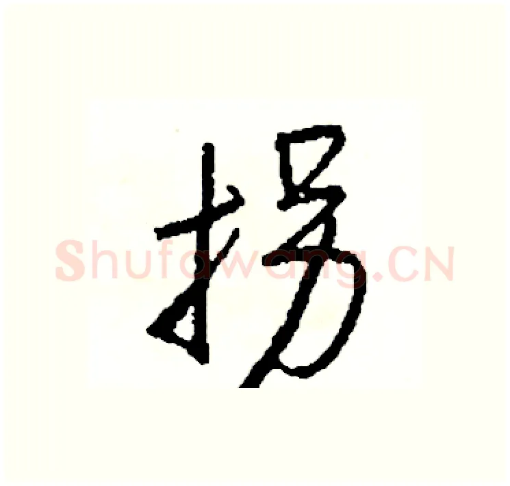 拐硬笔行书写法,摘自司惠国硬笔书法字帖