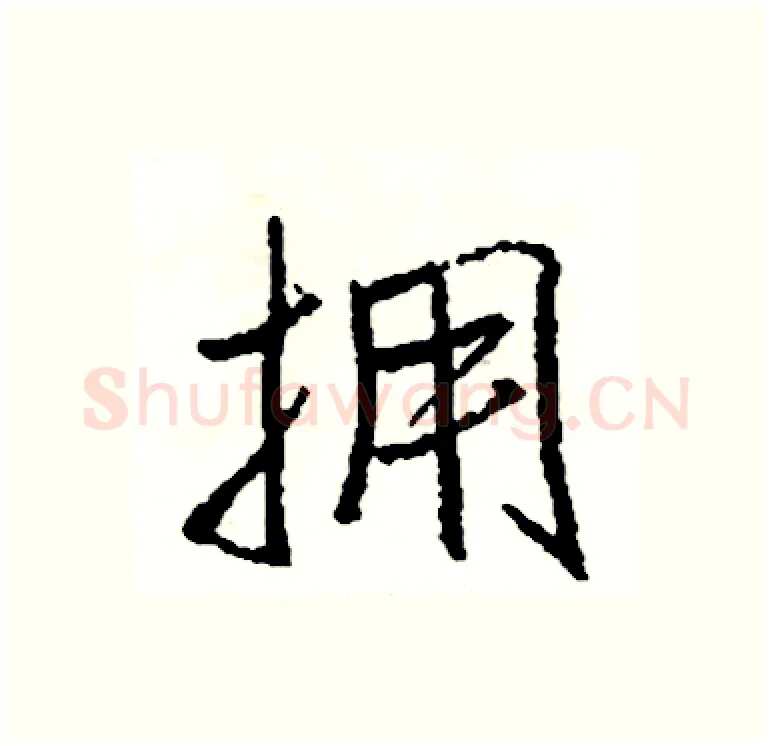 拥硬笔行书写法,摘自司惠国硬笔书法字帖