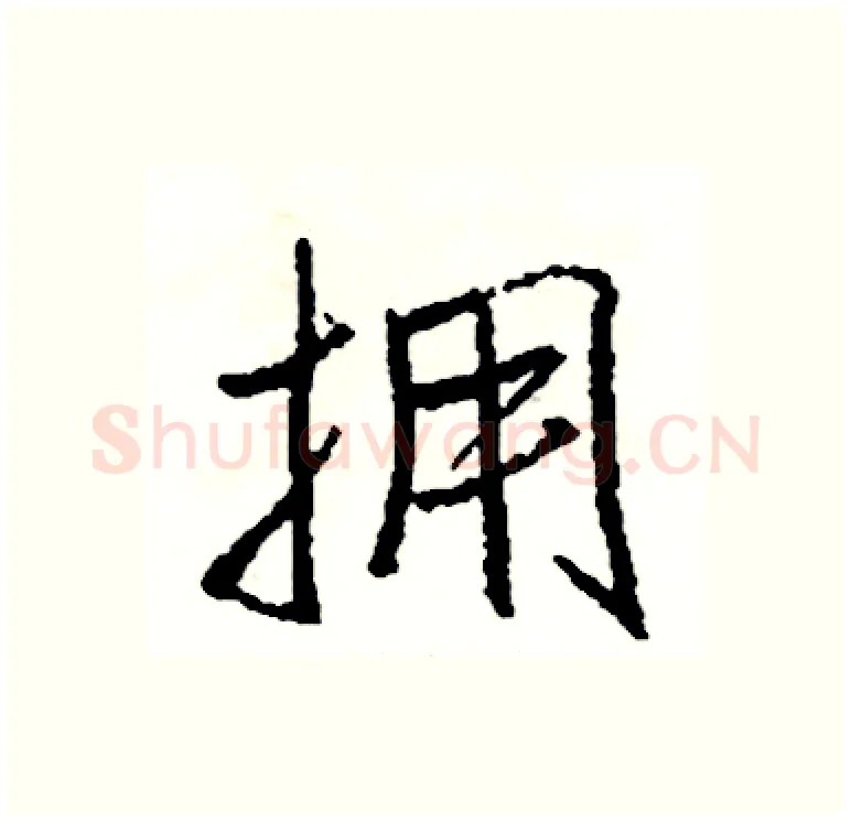 拥硬笔行书写法,摘自司惠国硬笔书法字帖