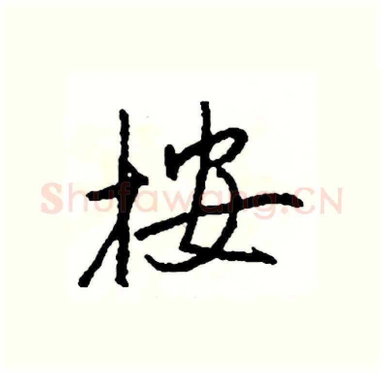 按硬笔行书写法,摘自司惠国硬笔书法字帖