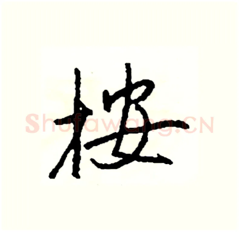 按硬笔行书写法,摘自司惠国硬笔书法字帖
