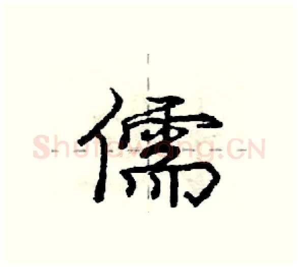 儒硬笔行书写法,摘自庞中华硬笔书法字帖