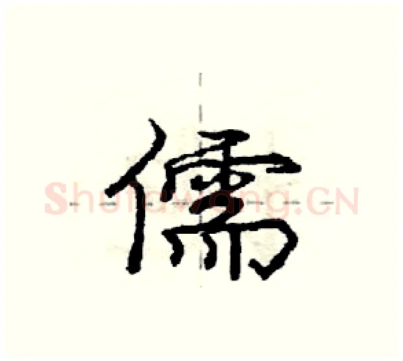 儒硬笔行书写法,摘自庞中华硬笔书法字帖
