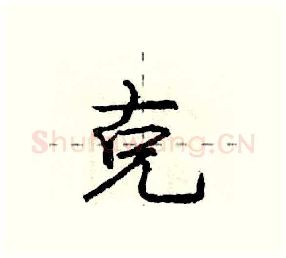 克硬笔行书写法,摘自庞中华硬笔书法字帖