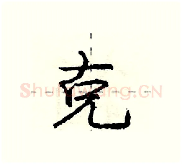 克硬笔行书写法,摘自庞中华硬笔书法字帖
