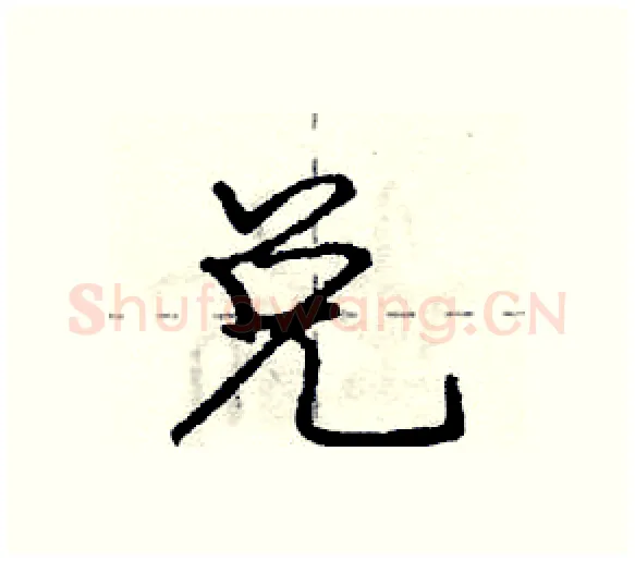 兑硬笔行书写法,摘自庞中华硬笔书法字帖
