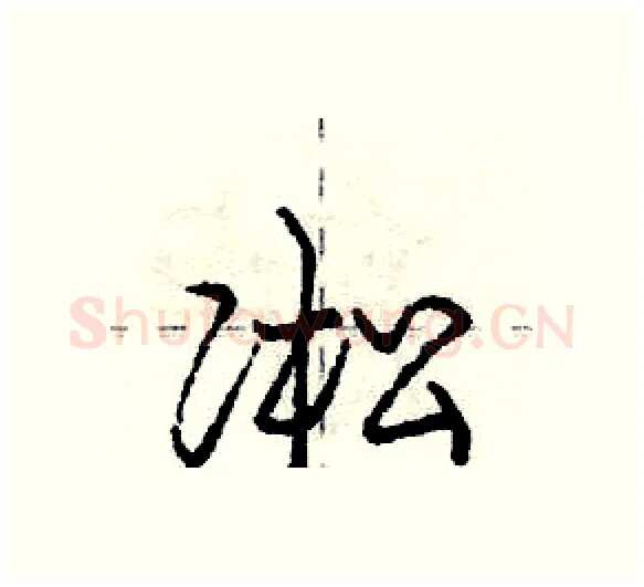 凇硬笔行书写法,摘自庞中华硬笔书法字帖