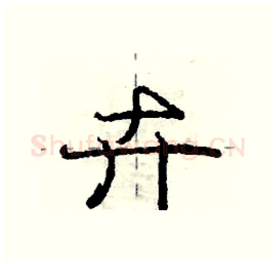 卉硬笔行书写法,摘自庞中华硬笔书法字帖