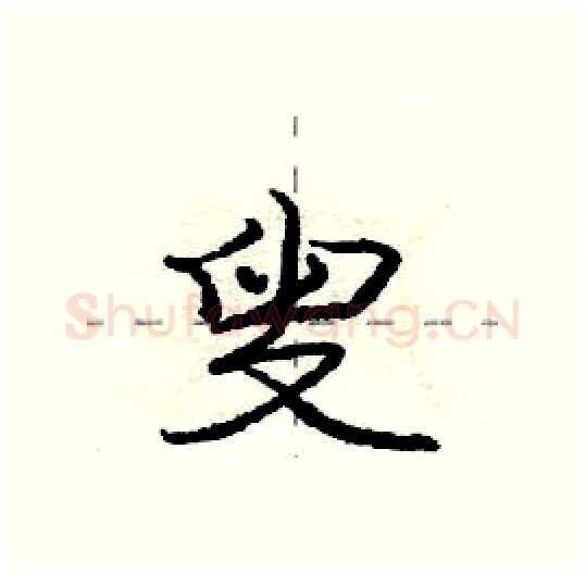 叟硬笔行书写法,摘自庞中华硬笔书法字帖