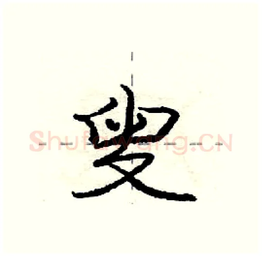 叟硬笔行书写法,摘自庞中华硬笔书法字帖