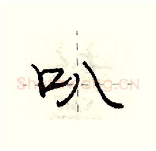 叭硬笔行书写法,摘自庞中华硬笔书法字帖