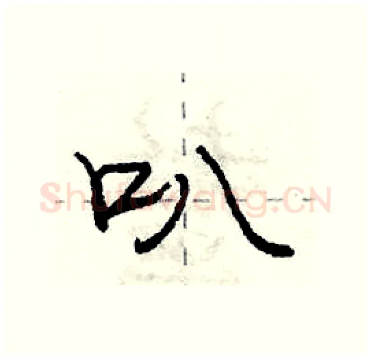 叭硬笔行书写法,摘自庞中华硬笔书法字帖