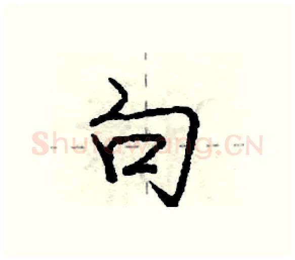 句硬笔行书写法,摘自庞中华硬笔书法字帖