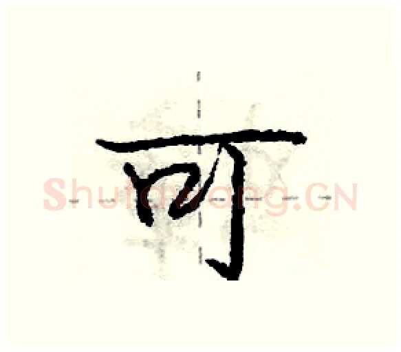 可硬笔行书写法,摘自庞中华硬笔书法字帖