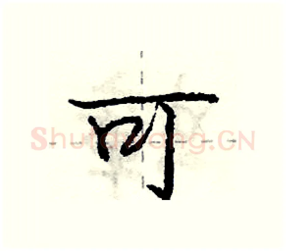 可硬笔行书写法,摘自庞中华硬笔书法字帖