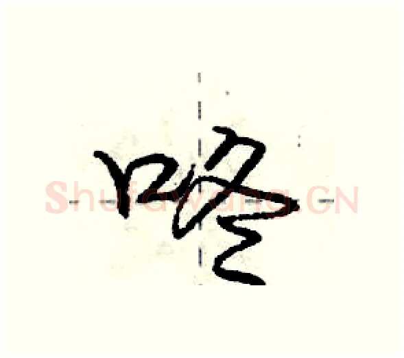 咚硬笔行书写法,摘自庞中华硬笔书法字帖