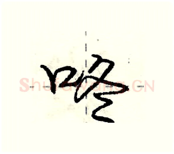 咚硬笔行书写法,摘自庞中华硬笔书法字帖