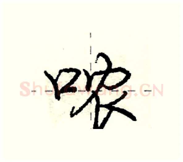 哝硬笔行书写法,摘自庞中华硬笔书法字帖