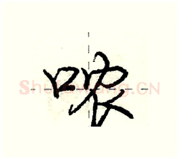 哝硬笔行书写法,摘自庞中华硬笔书法字帖