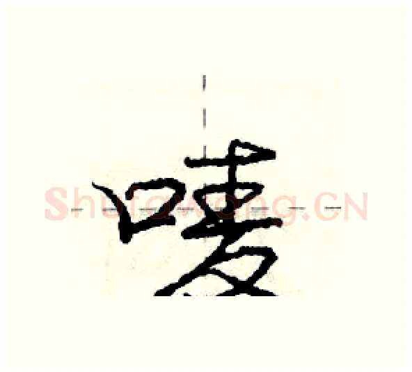 唛硬笔行书写法,摘自庞中华硬笔书法字帖