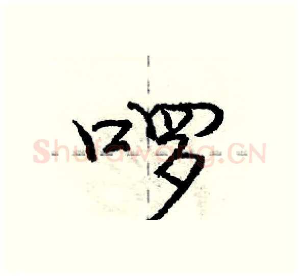 啰硬笔行书写法,摘自庞中华硬笔书法字帖