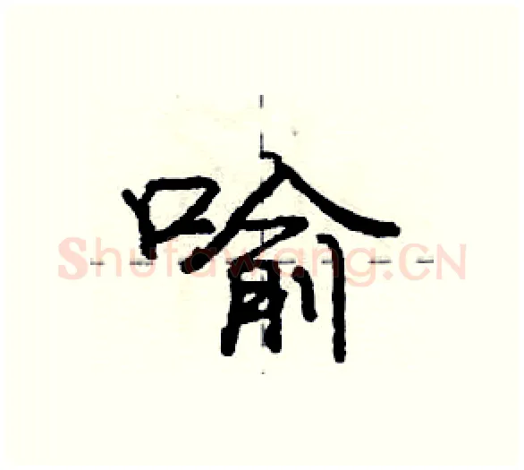 喻硬笔行书写法,摘自庞中华硬笔书法字帖