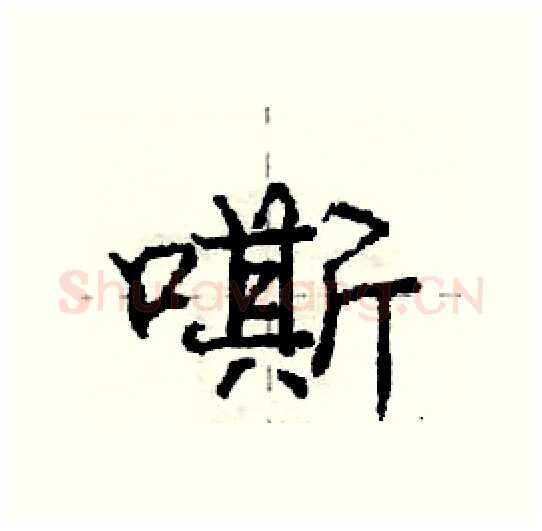 嘶硬笔行书写法,摘自庞中华硬笔书法字帖