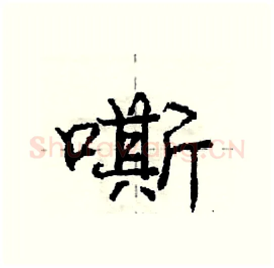 嘶硬笔行书写法,摘自庞中华硬笔书法字帖