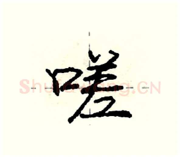 嗟硬笔行书写法,摘自庞中华硬笔书法字帖