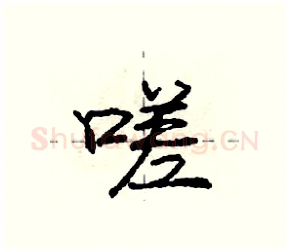 嗟硬笔行书写法,摘自庞中华硬笔书法字帖