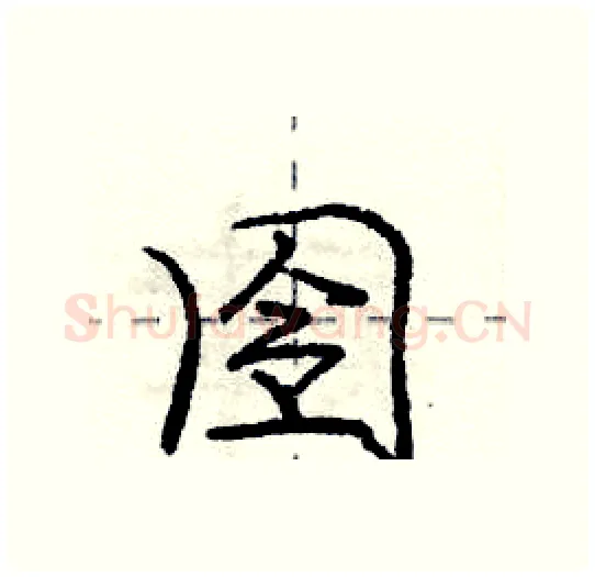 囹硬笔行书写法,摘自庞中华硬笔书法字帖