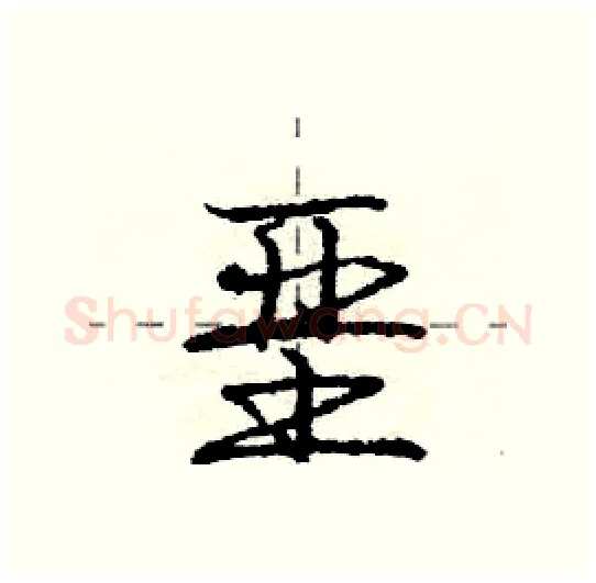 垩硬笔行书写法,摘自庞中华硬笔书法字帖