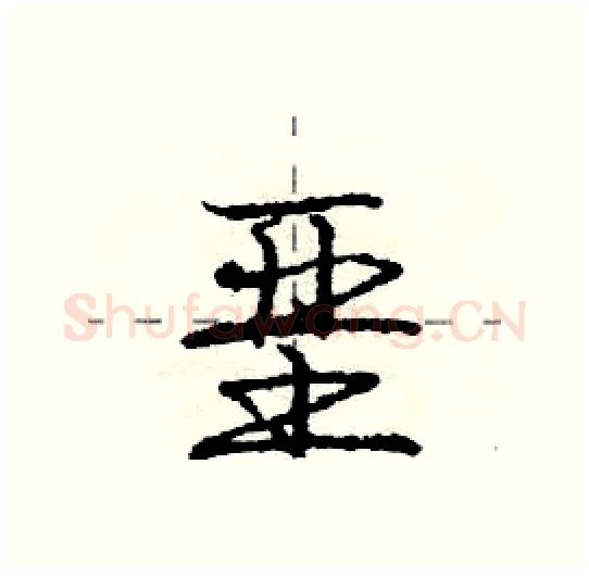 垩硬笔行书写法,摘自庞中华硬笔书法字帖