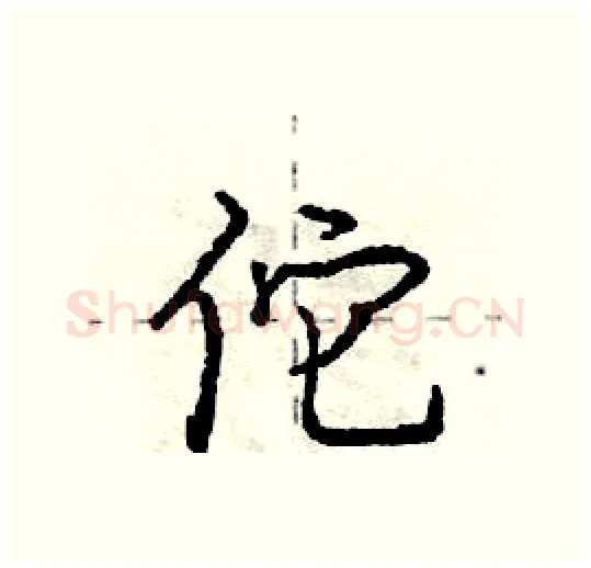 佗硬笔行书写法,摘自庞中华硬笔书法字帖