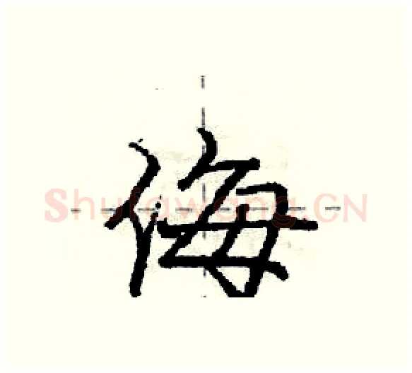 侮硬笔行书写法,摘自庞中华硬笔书法字帖