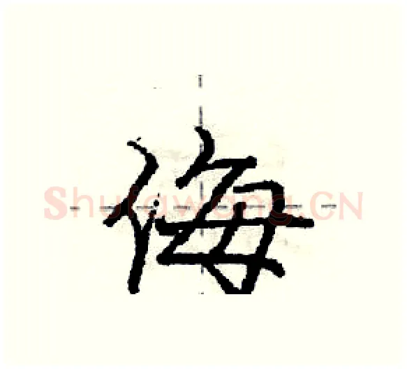 侮硬笔行书写法,摘自庞中华硬笔书法字帖