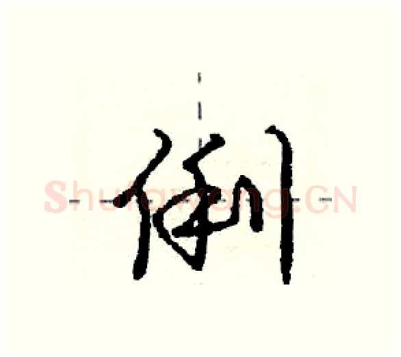 俐硬笔行书写法,摘自庞中华硬笔书法字帖