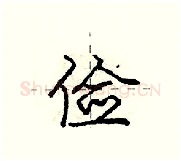 俭硬笔行书写法,摘自庞中华硬笔书法字帖
