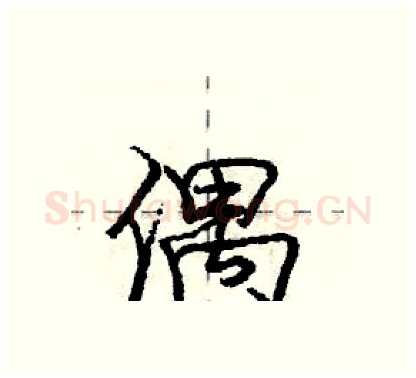 偶硬笔行书写法,摘自庞中华硬笔书法字帖