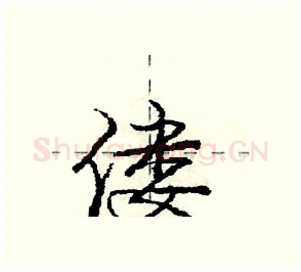 偻硬笔行书写法,摘自庞中华硬笔书法字帖